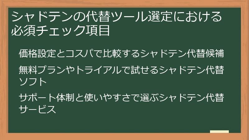 シャドテンの代替ツール選定における必須チェック項目
