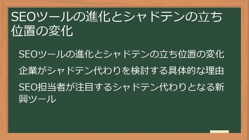 SEOツールの進化とシャドテンの立ち位置の変化