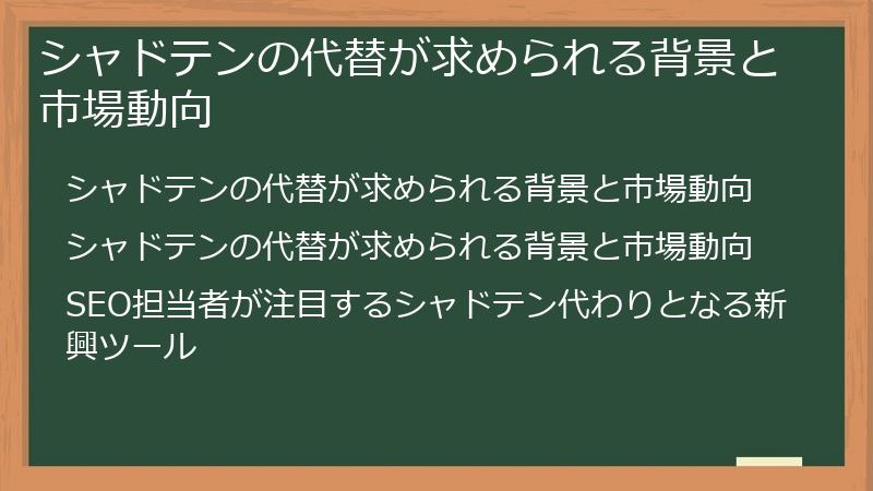 シャドテンの代替が求められる背景と市場動向