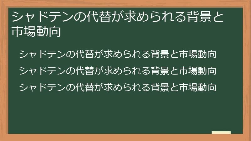 シャドテンの代替が求められる背景と市場動向
