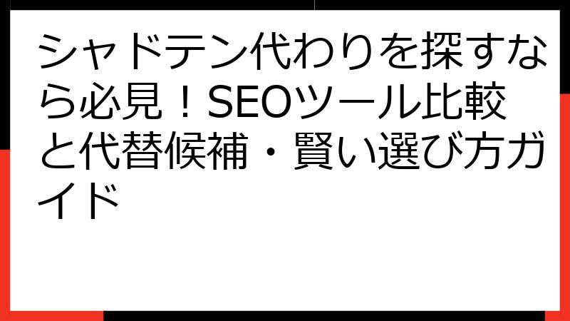 シャドテン代わりを探すなら必見！SEOツール比較と代替候補・賢い選び方ガイド