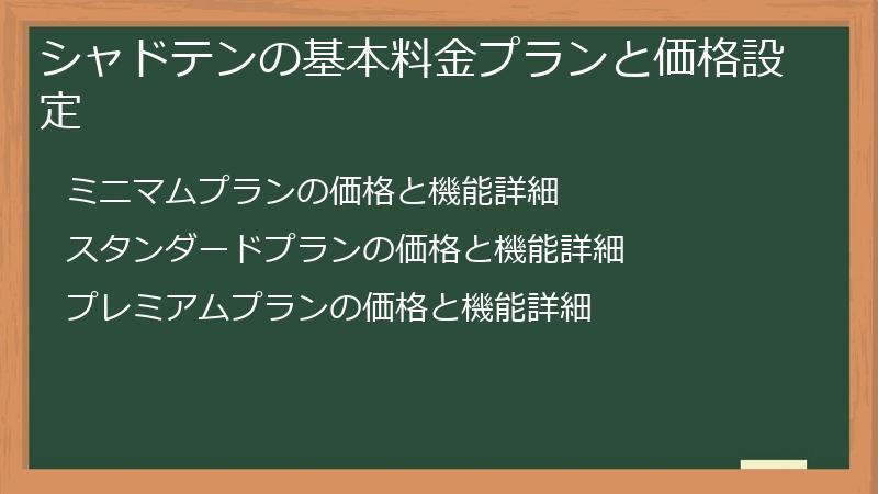 シャドテンの基本料金プランと価格設定