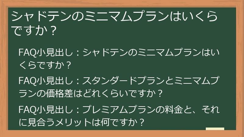 シャドテンのミニマムプランはいくらですか？