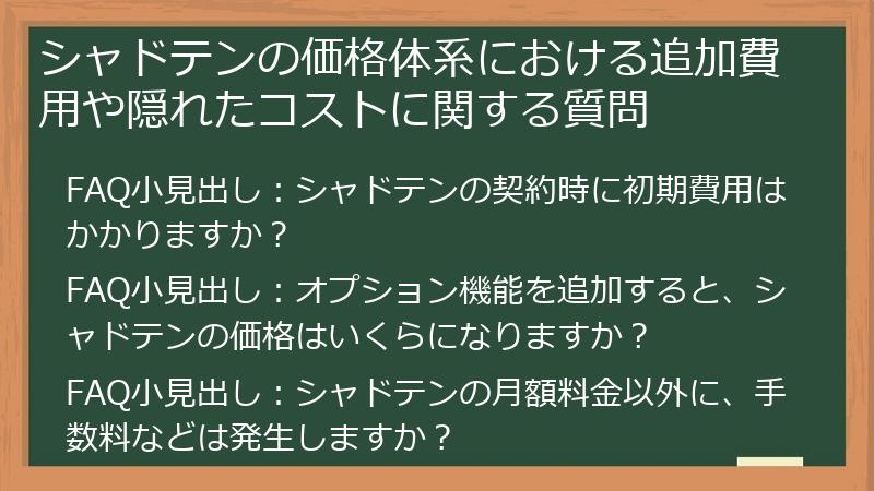 シャドテンの価格体系における追加費用や隠れたコストに関する質問