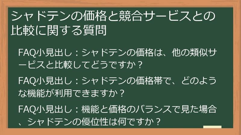 シャドテンの価格と競合サービスとの比較に関する質問