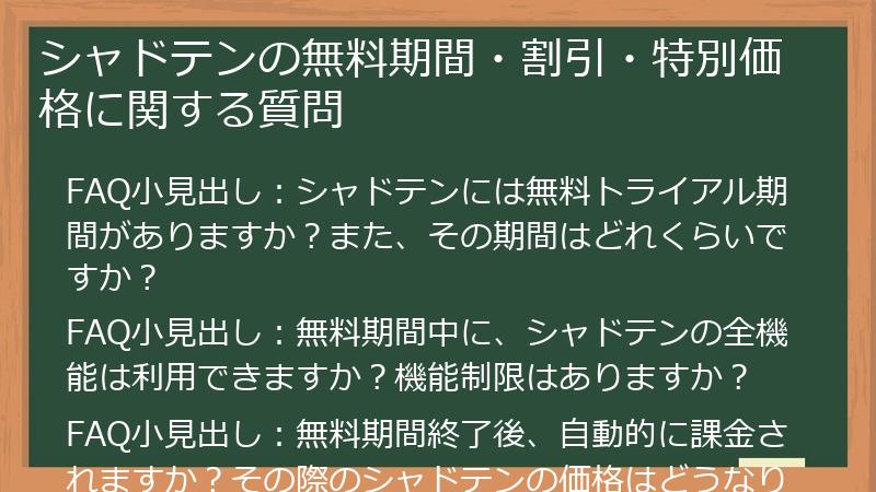 シャドテンの無料期間・割引・特別価格に関する質問