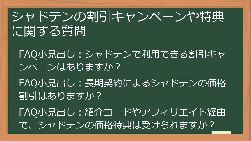シャドテンの割引キャンペーンや特典に関する質問