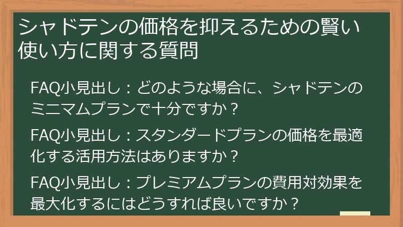 シャドテンの価格を抑えるための賢い使い方に関する質問
