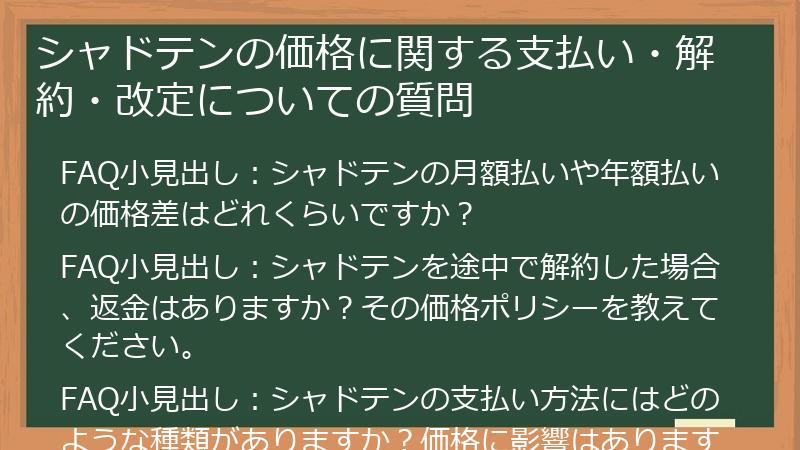 シャドテンの価格に関する支払い・解約・改定についての質問