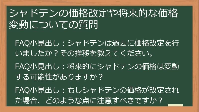 シャドテンの価格改定や将来的な価格変動についての質問