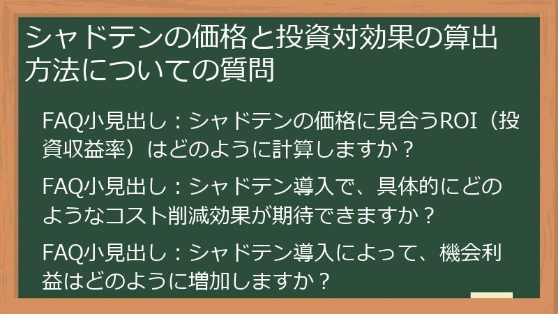シャドテンの価格と投資対効果の算出方法についての質問