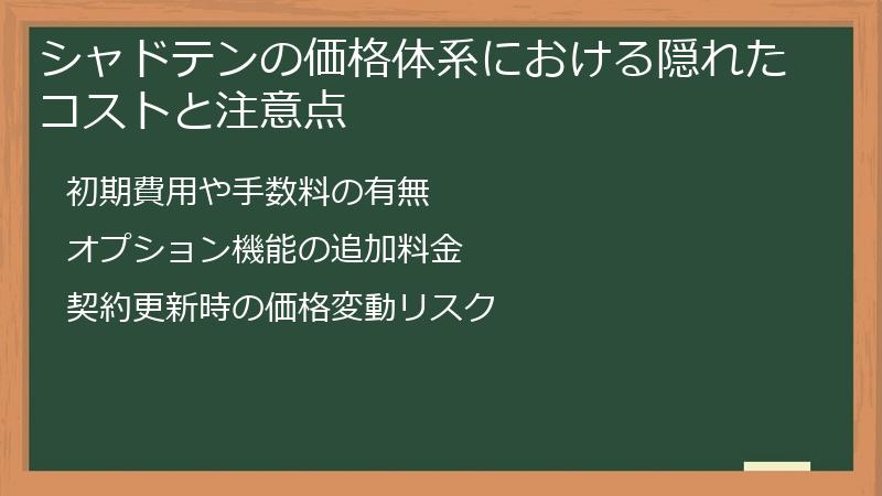 シャドテンの価格体系における隠れたコストと注意点