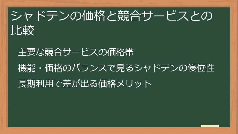 シャドテンの価格と競合サービスとの比較