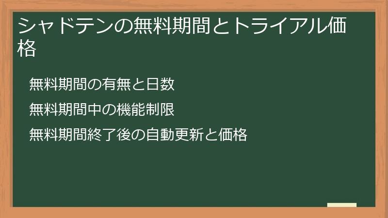 シャドテンの無料期間とトライアル価格