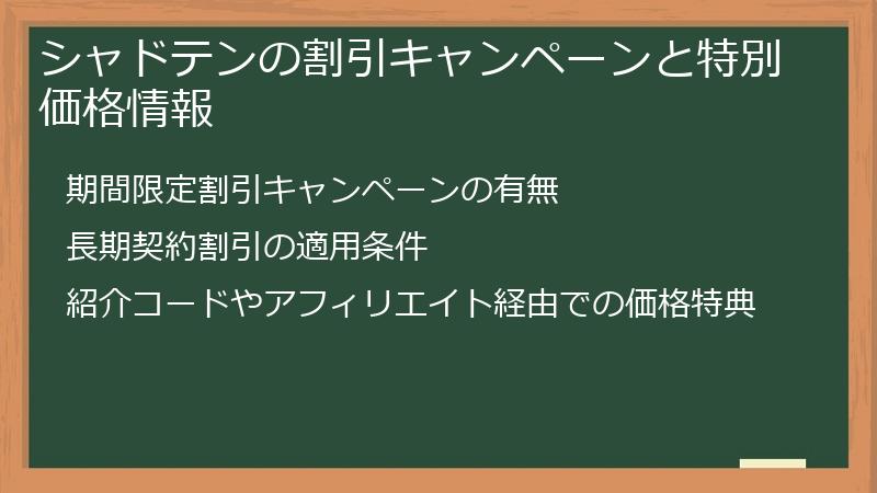 シャドテンの割引キャンペーンと特別価格情報