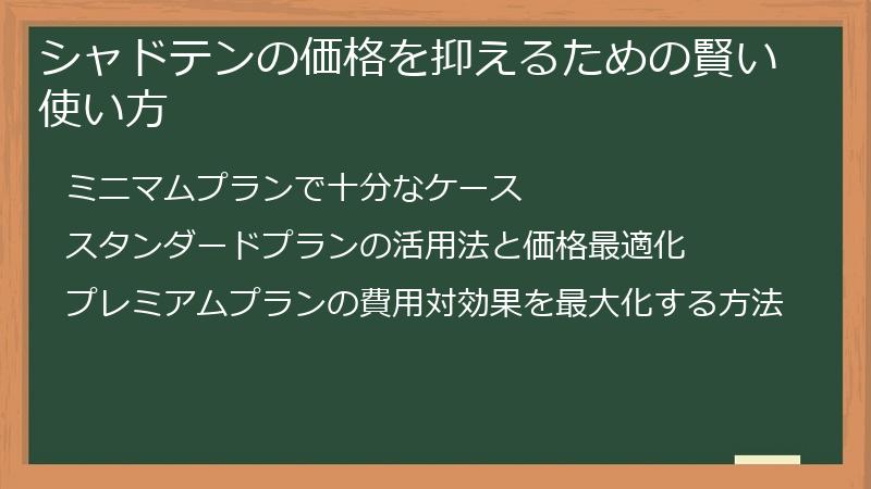 シャドテンの価格を抑えるための賢い使い方