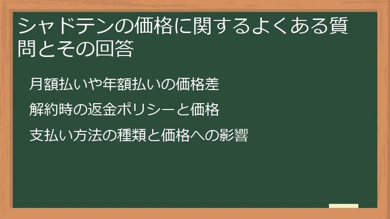 シャドテンの価格に関するよくある質問とその回答