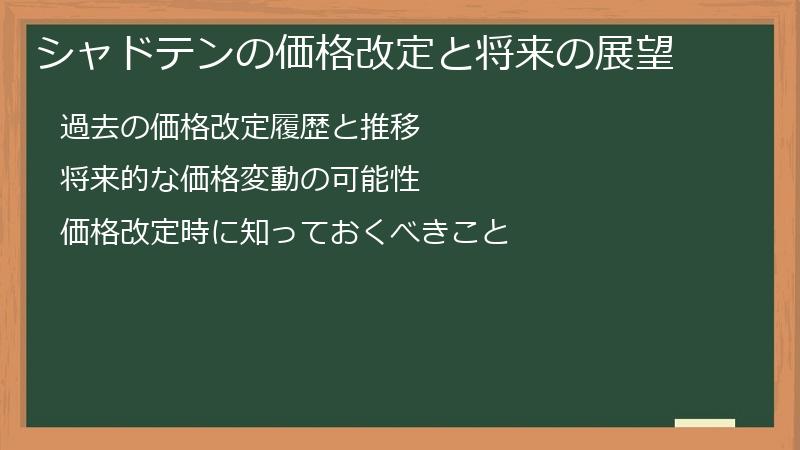 シャドテンの価格改定と将来の展望
