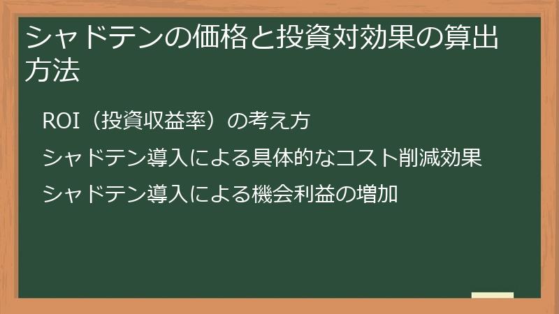 シャドテンの価格と投資対効果の算出方法