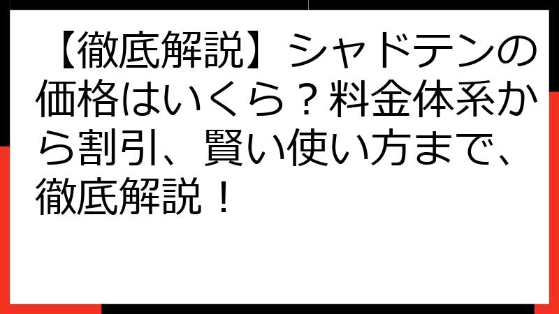 【徹底解説】シャドテンの価格はいくら？料金体系から割引、賢い使い方まで、徹底解説！
