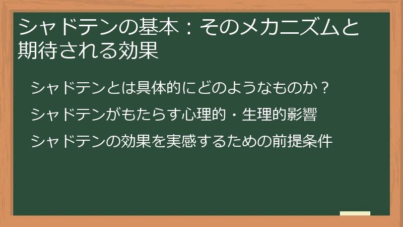 シャドテンの基本：そのメカニズムと期待される効果