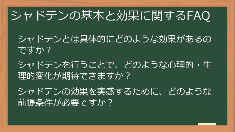 シャドテンの基本と効果に関するFAQ