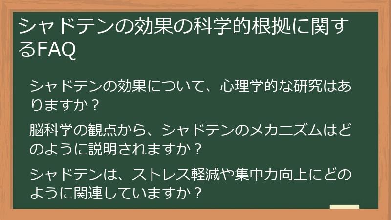 シャドテンの効果の科学的根拠に関するFAQ