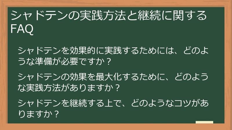 シャドテンの実践方法と継続に関するFAQ
