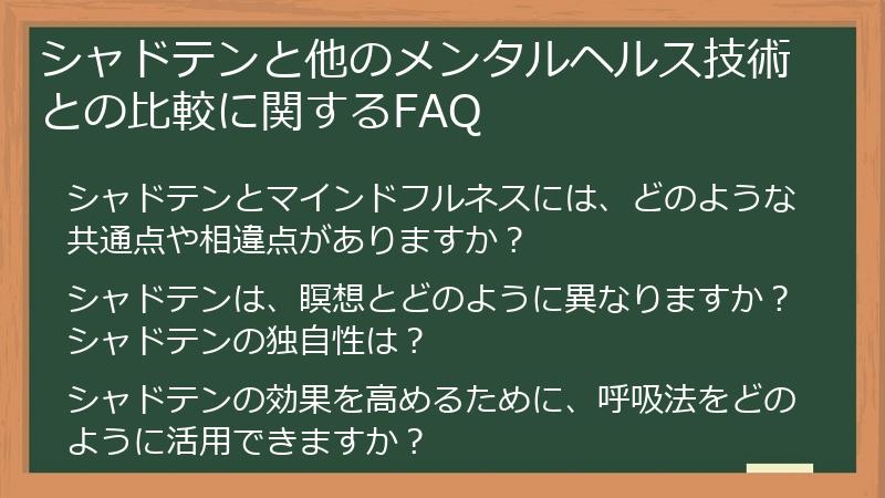 シャドテンと他のメンタルヘルス技術との比較に関するFAQ