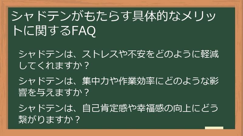 シャドテンがもたらす具体的なメリットに関するFAQ