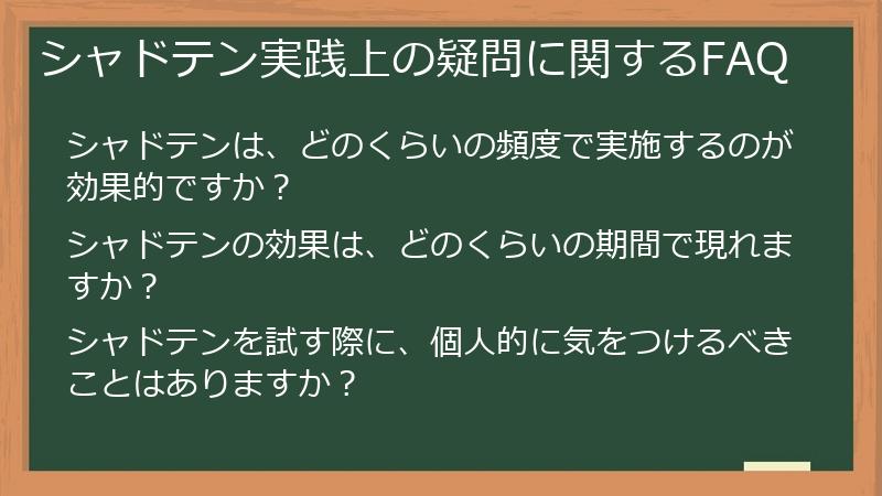 シャドテン実践上の疑問に関するFAQ