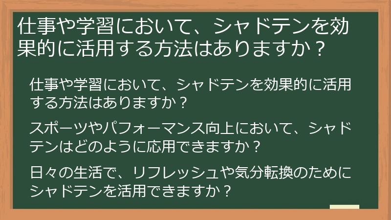 仕事や学習において、シャドテンを効果的に活用する方法はありますか?
