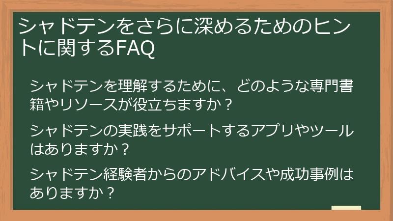 シャドテンをさらに深めるためのヒントに関するFAQ