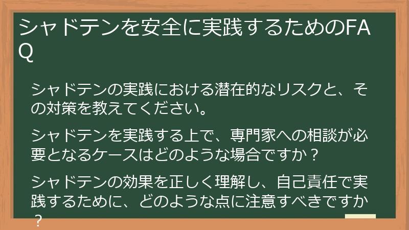 シャドテンを安全に実践するためのFAQ