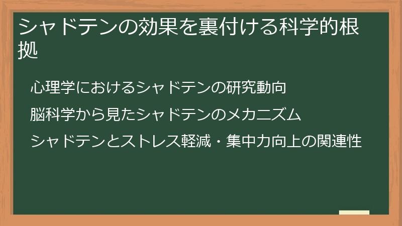 シャドテンの効果を裏付ける科学的根拠