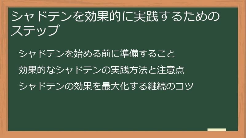 シャドテンを効果的に実践するためのステップ