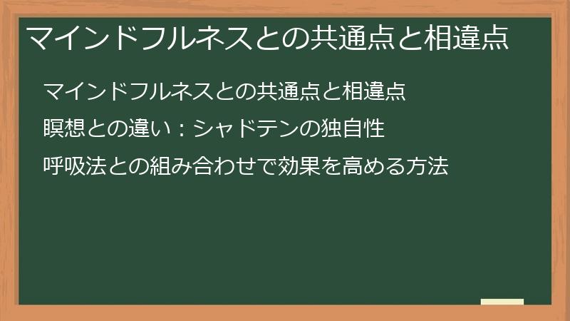 マインドフルネスとの共通点と相違点
