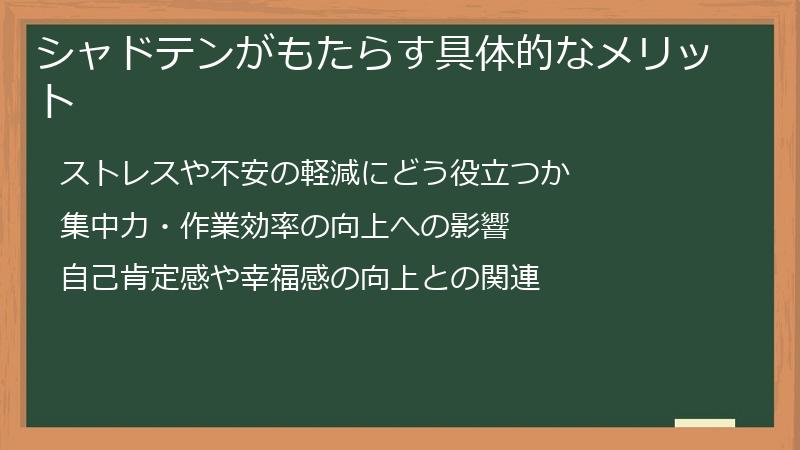 シャドテンがもたらす具体的なメリット