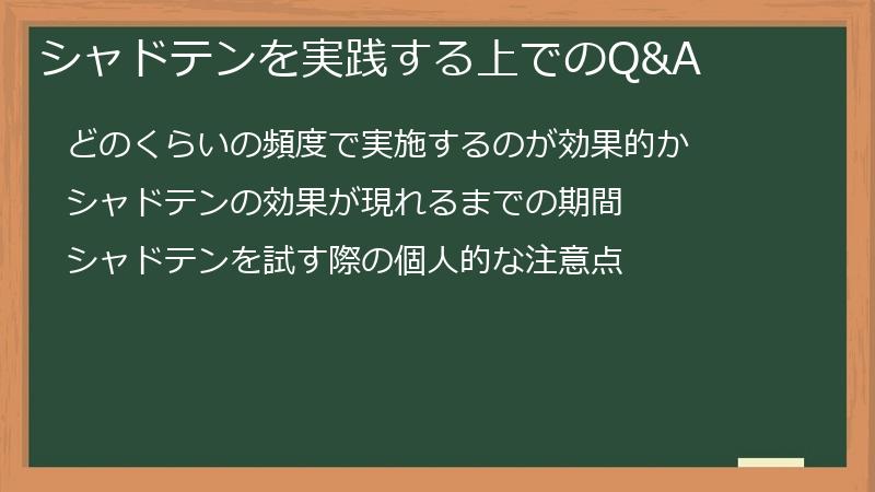 シャドテンを実践する上でのQ&A