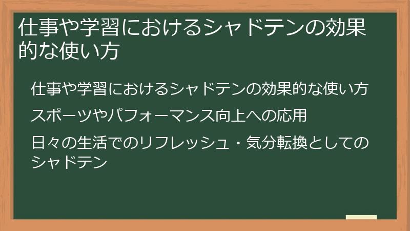 仕事や学習におけるシャドテンの効果的な使い方