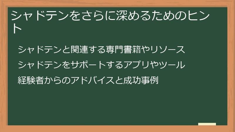 シャドテンをさらに深めるためのヒント