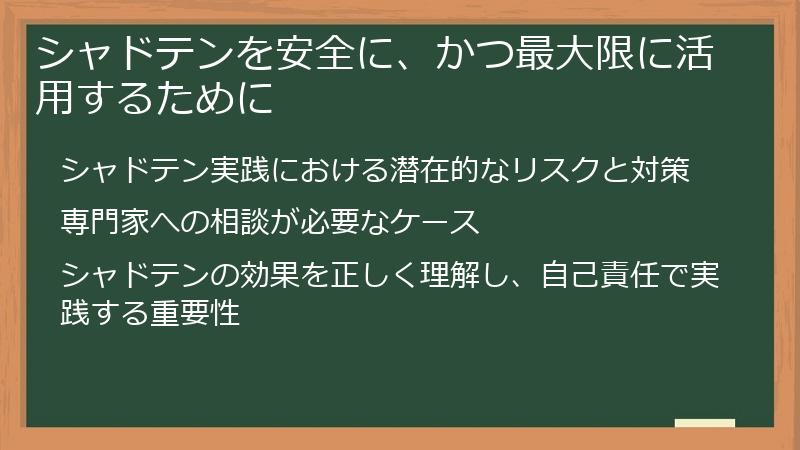 シャドテンを安全に、かつ最大限に活用するために