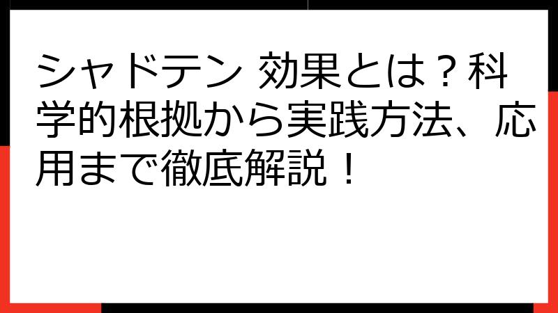 シャドテン 効果とは？科学的根拠から実践方法、応用まで徹底解説！