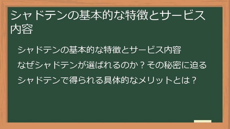 シャドテンの基本的な特徴とサービス内容