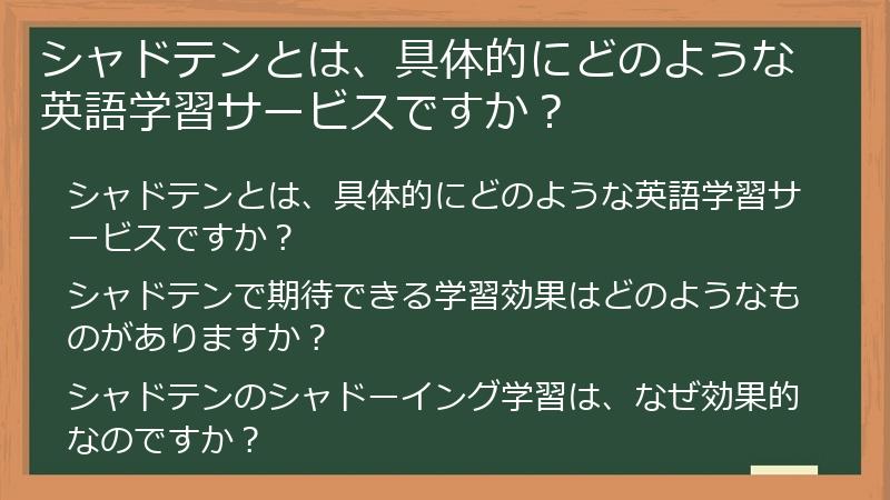 シャドテンとは、具体的にどのような英語学習サービスですか?