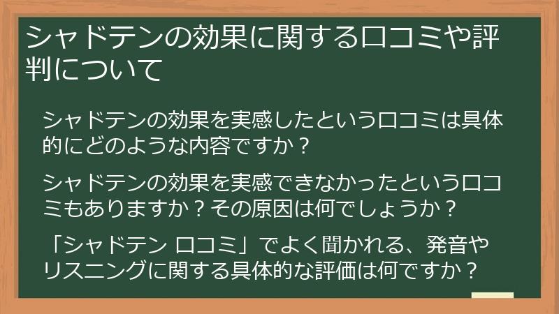 シャドテンの効果に関する口コミや評判について