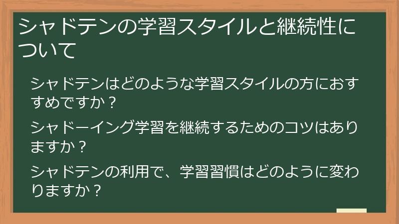 シャドテンの学習スタイルと継続性について