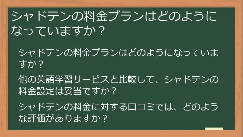 シャドテンの料金プランはどのようになっていますか？