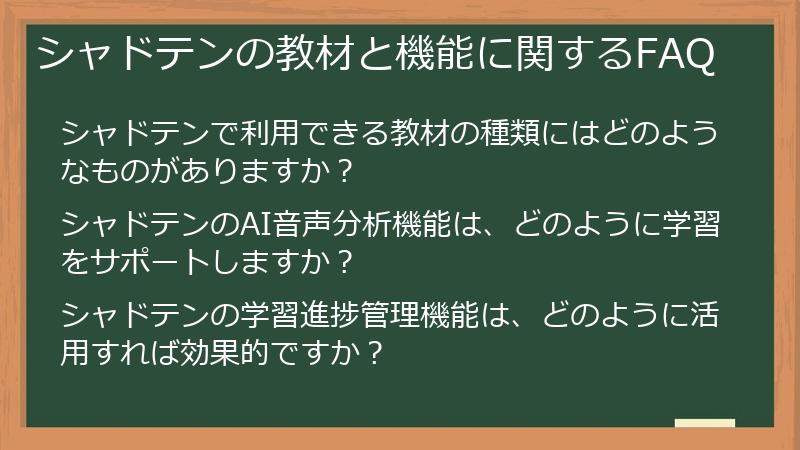 シャドテンの教材と機能に関するFAQ