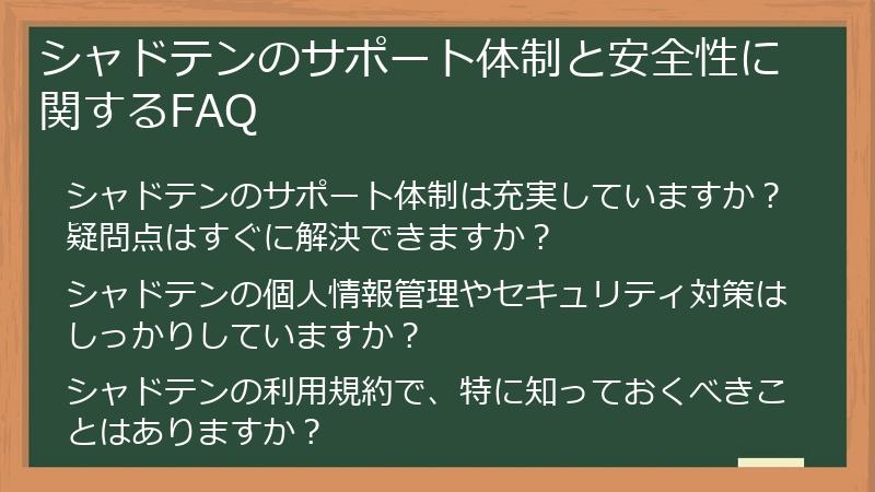 シャドテンのサポート体制と安全性に関するFAQ